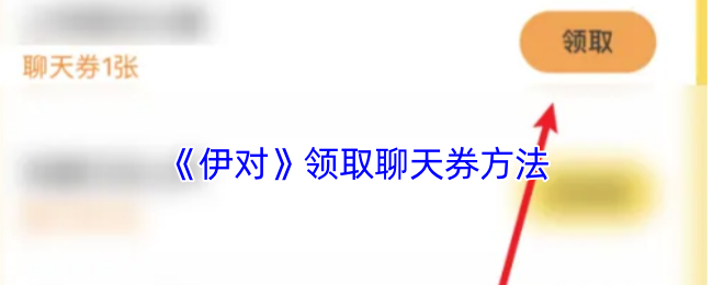 《伊對(duì)》聊天券領(lǐng)取教程