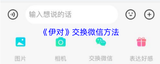 《伊對》如何交換微信