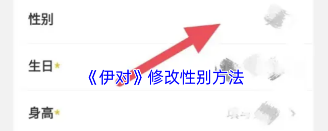 《伊對》性別修改方法