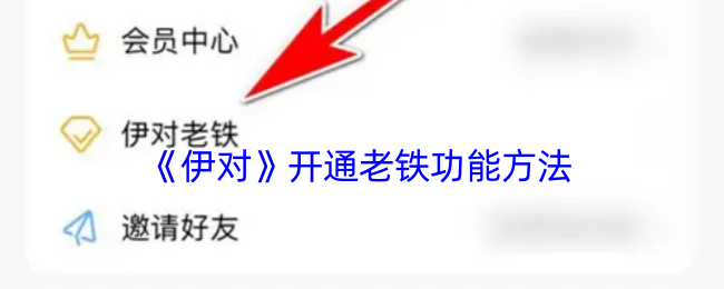 《伊對》老鐵功能開啟教程