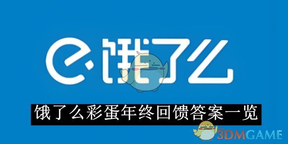 《餓了么》年終彩蛋回饋答案揭秘