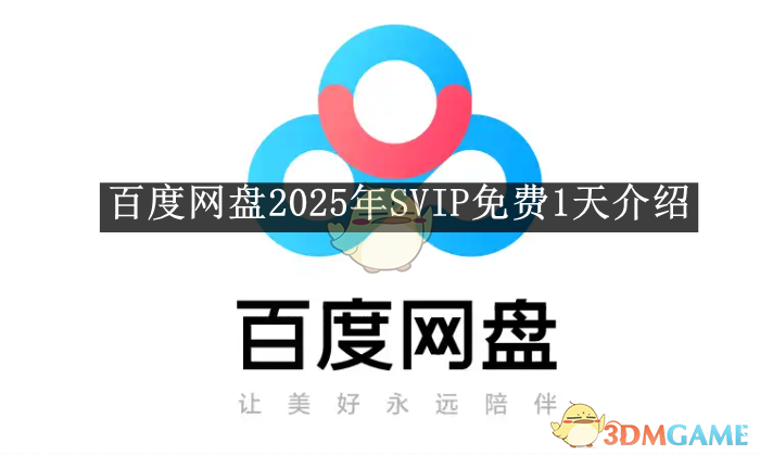 《百度網(wǎng)盤》2025年SVIP免費(fèi)體驗(yàn)一天說明