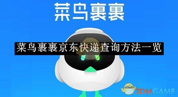 《菜鳥裹裹》京東快遞查詢指南