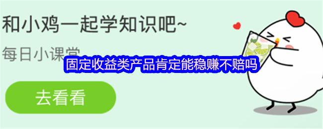 固定收益類產(chǎn)品真能穩(wěn)賺不賠嗎
