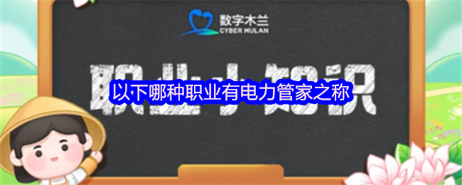 電力管家是哪個職業(yè)的稱呼？