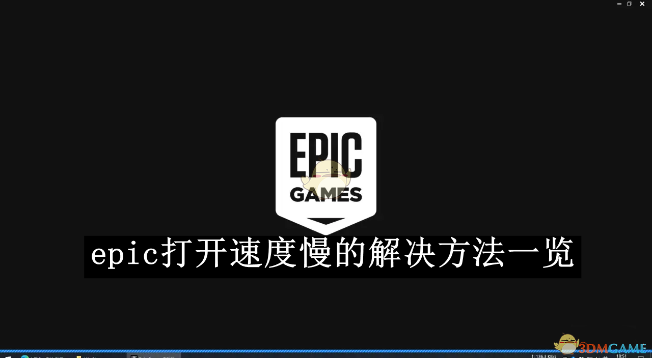 《解決《epic》打開速度慢的方法》