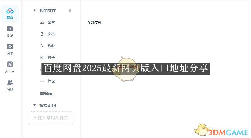 2025百度網(wǎng)盤網(wǎng)頁版入口地址分享