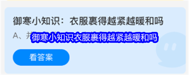 御寒小常識：衣服裹得越緊越暖和嗎