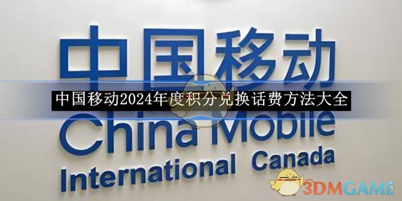 《中國移動(dòng)》2024積分兌換話費(fèi)指南