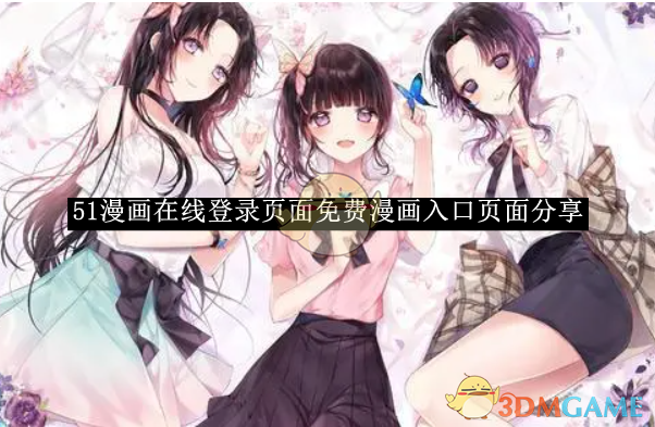 《51漫畫》在線登錄及免費(fèi)漫畫入口分享