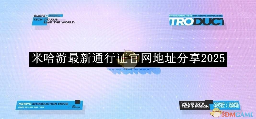 2025年《米哈游》通行證官網(wǎng)地址分享