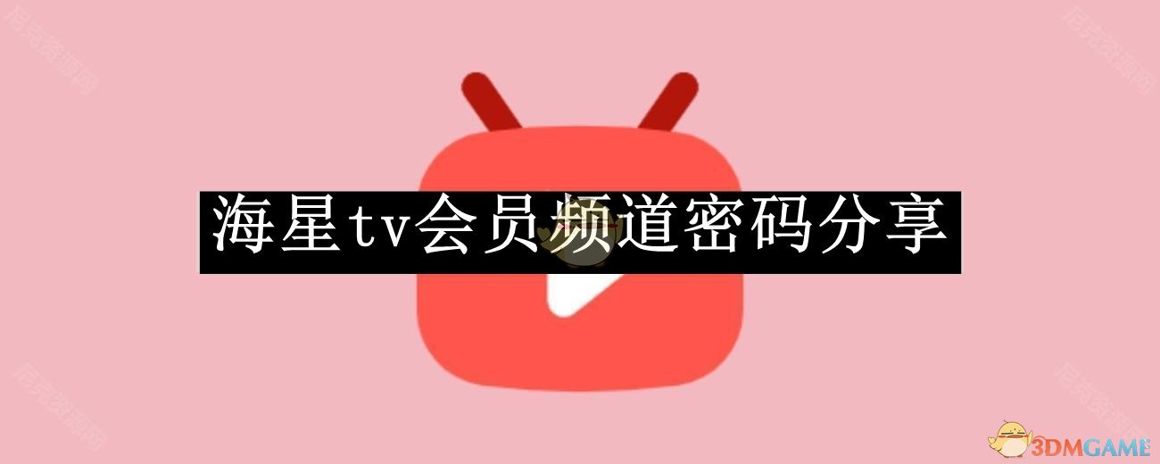 《海星TV會員頻道密碼分享2025》