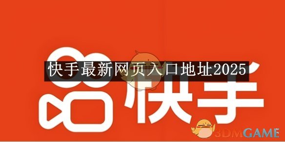 2025快手最新網(wǎng)頁入口地址