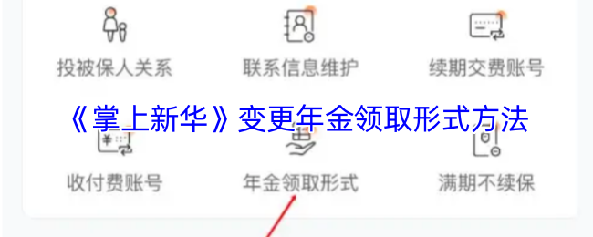 《掌上新華》年金領(lǐng)取方式變更