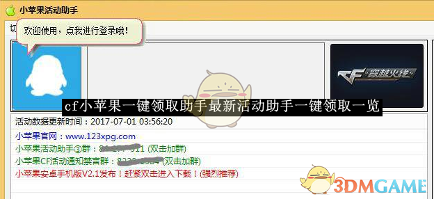 《CF小蘋果助手一鍵領(lǐng)取活動匯總》