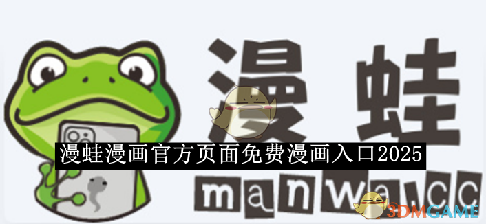 《漫蛙漫畫》2025官方免費(fèi)入口