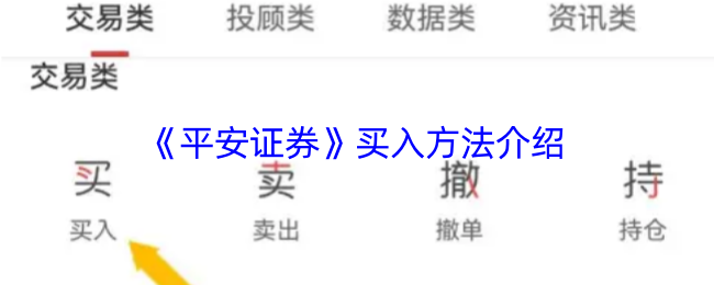 《平安證券買(mǎi)入指南》