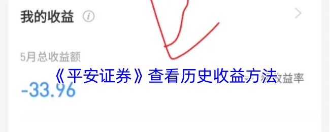 《平安證券歷史收益查詢方法》