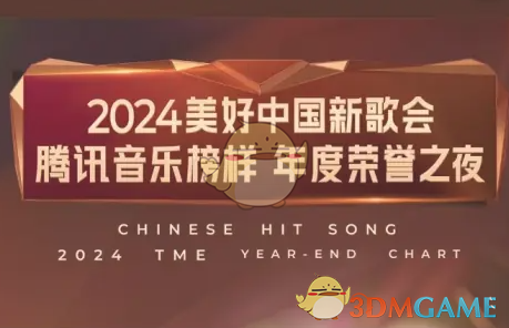 2024騰訊音樂榜樣年度榮譽之夜直播觀看地址