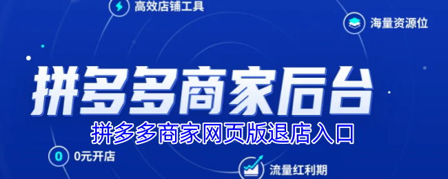 拼多多商家網(wǎng)頁版退店方式