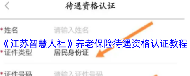 《江蘇智慧人社》養(yǎng)老保險認(rèn)證指南