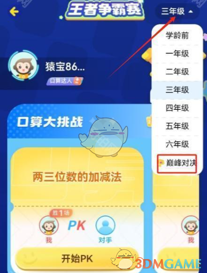 《小猿口算》pk巔峰對決參與教程