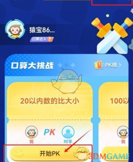 《小猿口算》pk巔峰對決參與教程