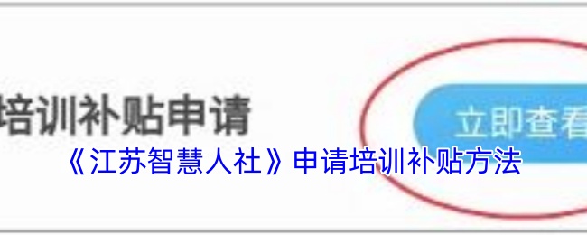 《江蘇智慧人社》培訓(xùn)補(bǔ)貼申請(qǐng)指南