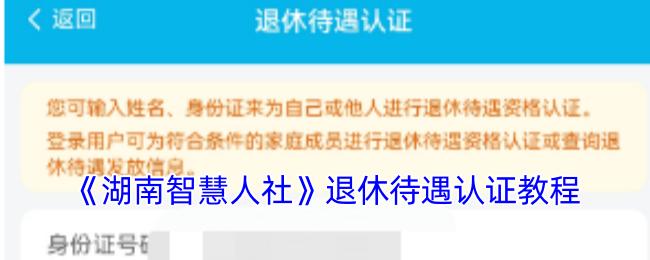 《湖南智慧人社》退休認(rèn)證指南