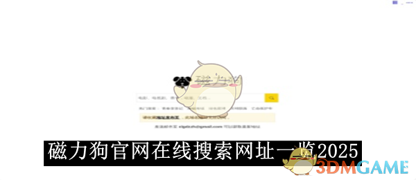 2025《磁力狗》官網(wǎng)在線搜索網(wǎng)址大全