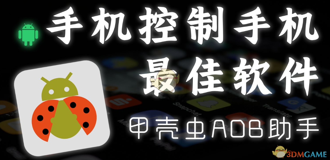 甲殼蟲adb助手官網(wǎng)