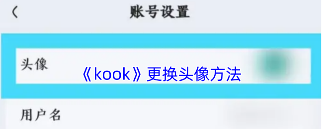 《kook》頭像更換教程