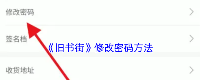《舊書街》密碼修改教程