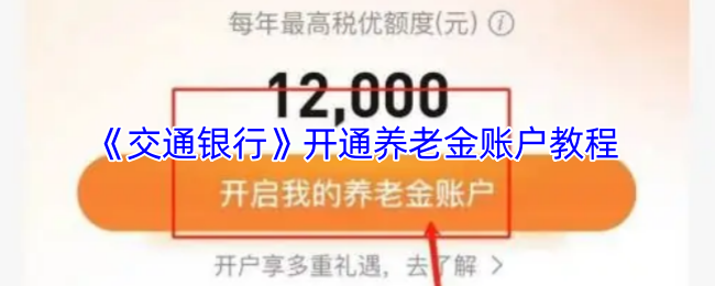 《交通銀行養(yǎng)老金賬戶開通指南》