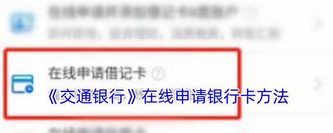 交通銀行銀行卡在線申請指南