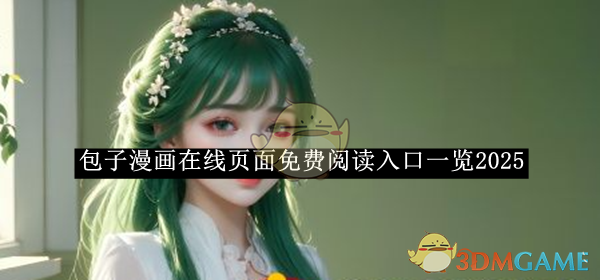 《包子漫畫》2025在線閱讀入口匯總