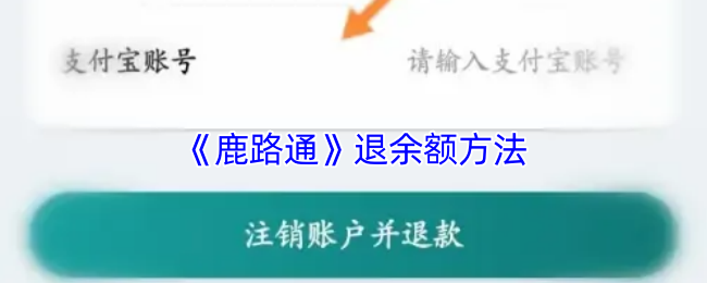 《鹿路通》余額退款指南