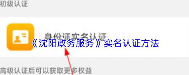 《沈陽政務服務》認證指南