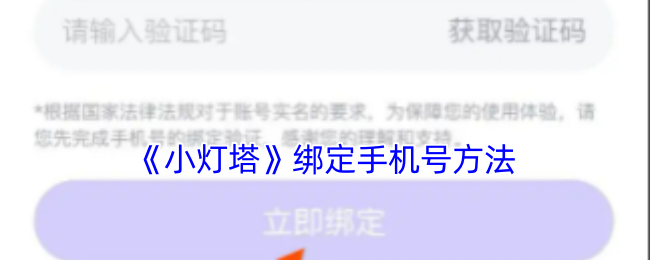 《小燈塔綁定手機(jī)號(hào)教程》
