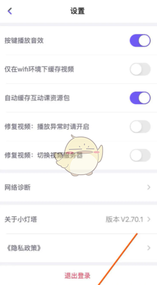 《小燈塔》退出登錄方法