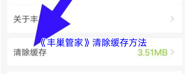 《豐巢管家》緩存清理教程