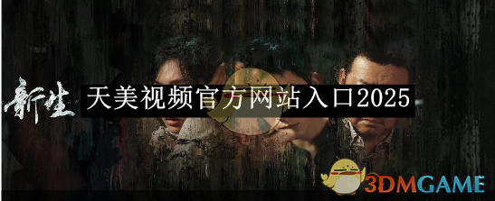《天美視頻》官網(wǎng)入口2025