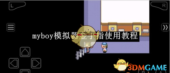 《myboy模擬器金手指使用指南》