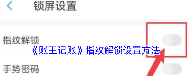 《賬王記賬》指紋解鎖設(shè)置教程