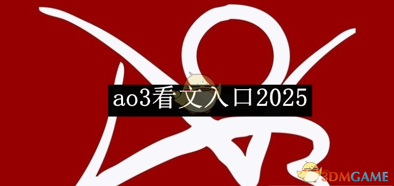 《AO3》閱讀入口2025