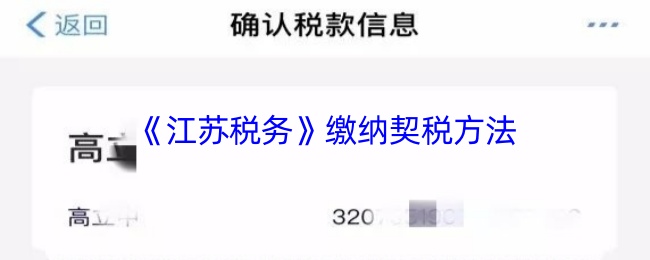 《江蘇稅務(wù)》契稅繳納方式