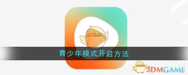 《紅果短劇》青少年模式開(kāi)啟教程