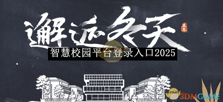 2025智慧校園平臺(tái)登錄入口