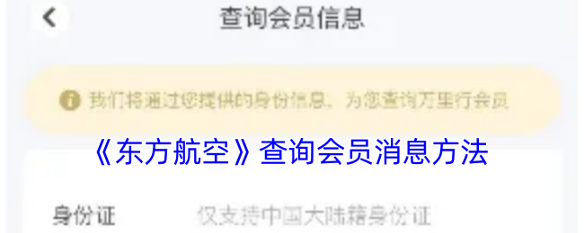 《東方航空會(huì)員查詢(xún)方法》
