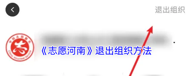 《志愿河南》退組織步驟